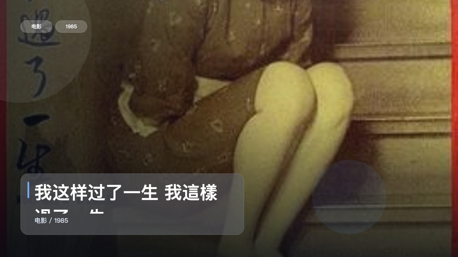 我这样过了一生 我這樣過了一生