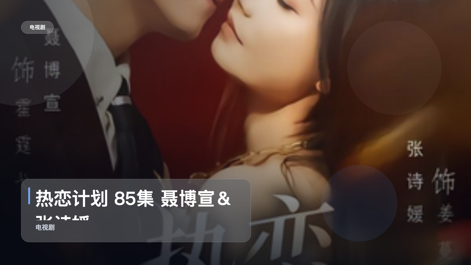 热恋计划 85集 聂博宣＆张诗媛