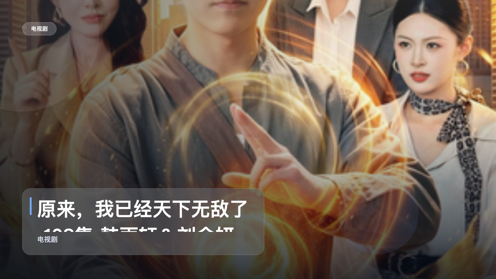 原来，我已经天下无敌了 108集 韩雨轩＆刘金妍