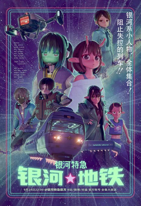 银河特急 Milky✩Subway 各站停车前往剧场